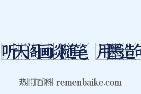 听天阁画谈随笔·用墨造句是什么意思的图片